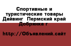 Спортивные и туристические товары Дайвинг. Пермский край,Добрянка г.